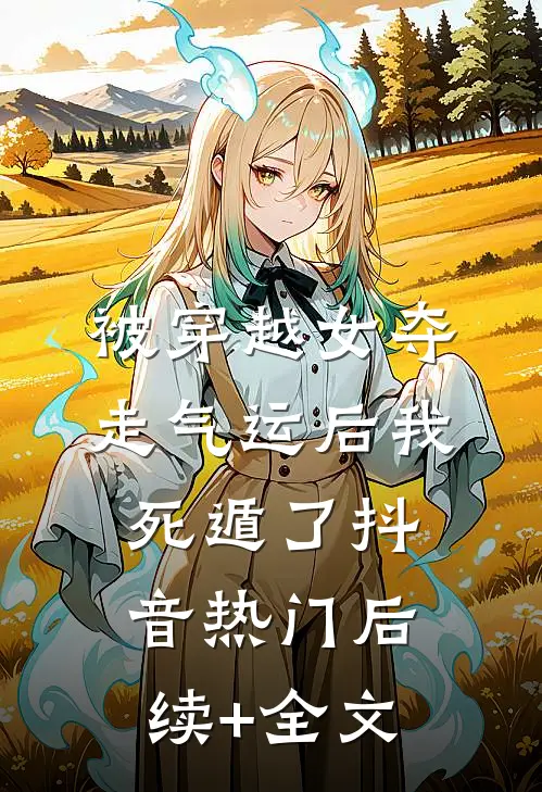 被穿越女夺走气运后我死遁了抖音热门后续+全文