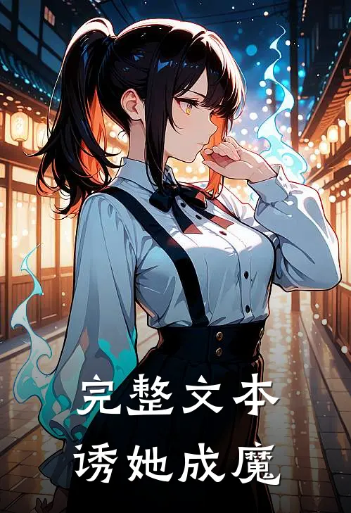 完整文本诱她成魔