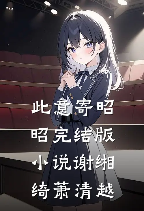 此意寄昭昭完结版小说谢缃绮萧清越