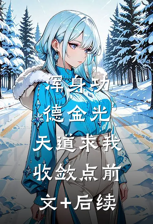 浑身功德金光，天道求我收敛点前文+后续