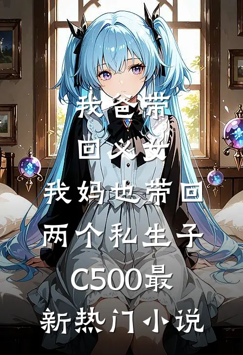 我爸带回义女，我妈也带回两个私生子C500最新热门小说