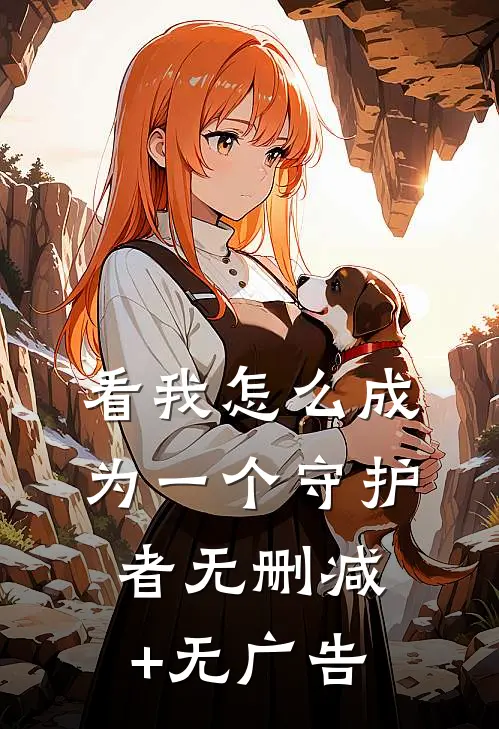 看我怎么成为一个守护者无删减+无广告