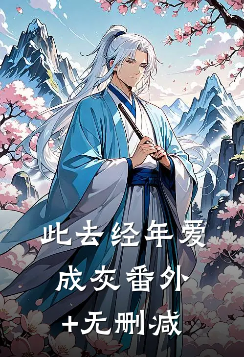 此去经年爱成灰番外+无删减