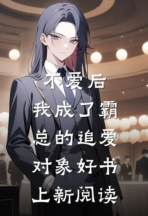 不爱后,我成了霸总的追爱对象好书上新阅读