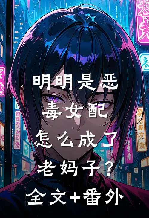 明明是恶毒女配，怎么成了老妈子？全文+番外