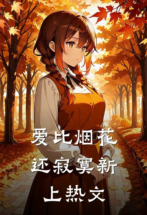 爱比烟花还寂寞新上热文