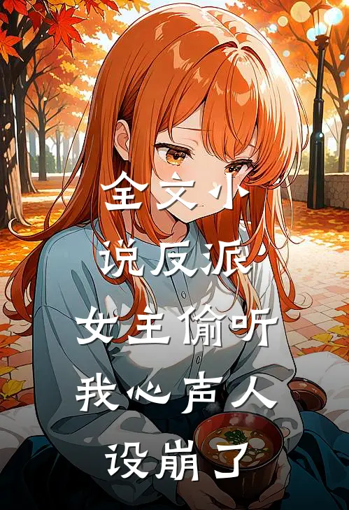 全文小说反派：女主偷听我心声人设崩了