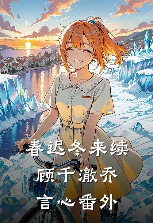 春迟冬来续顾千澈乔言心 番外