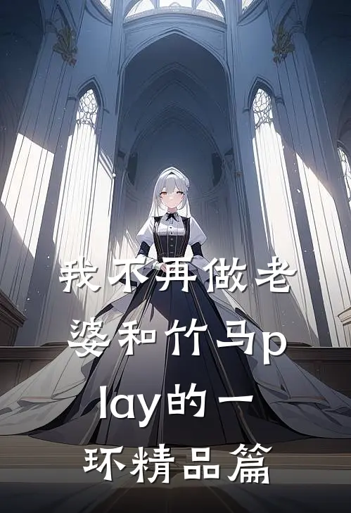 我不再做老婆和竹马play的一环精品篇