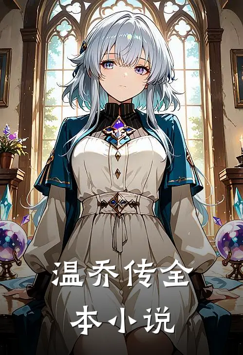温乔传全本小说