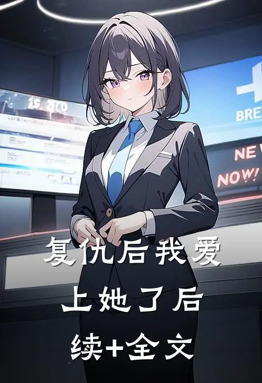 复仇后我爱上她了后续+全文