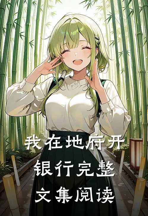我在地府开银行完整文集阅读