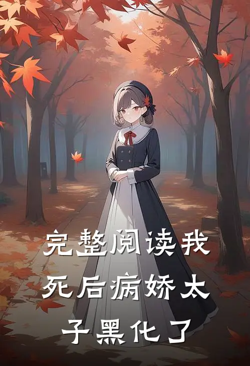 完整阅读我死后病娇太子黑化了