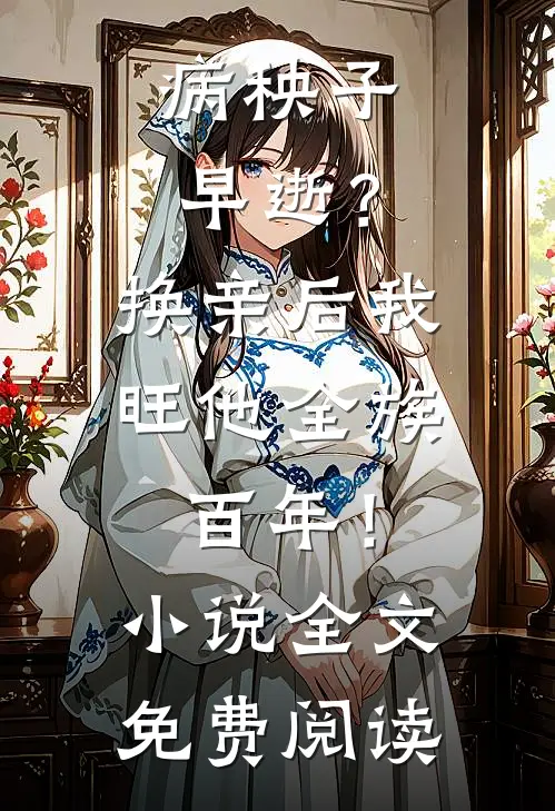 病秧子早逝？换亲后我旺他全族百年！小说全文免费阅读