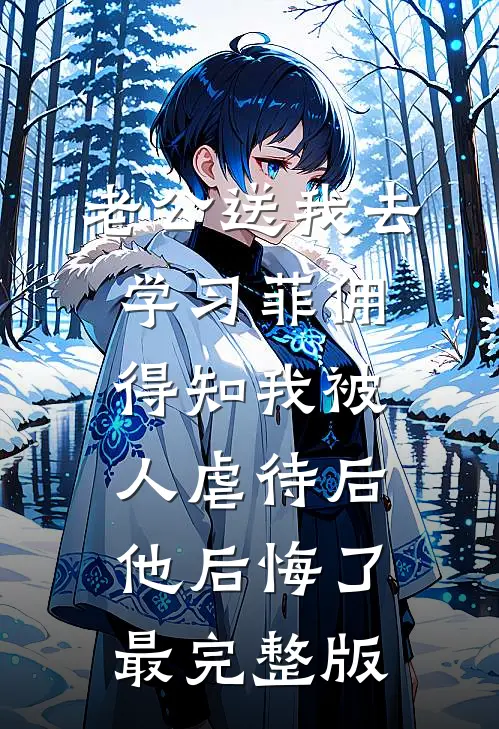 老公送我去学习菲佣，得知我被人虐待后他后悔了最完整版