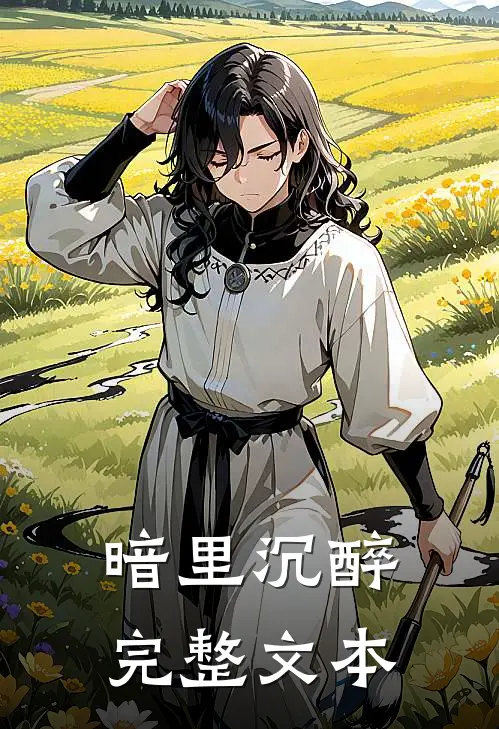 暗里沉醉完整文本