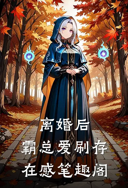 离婚后，霸总爱刷存在感笔趣阁