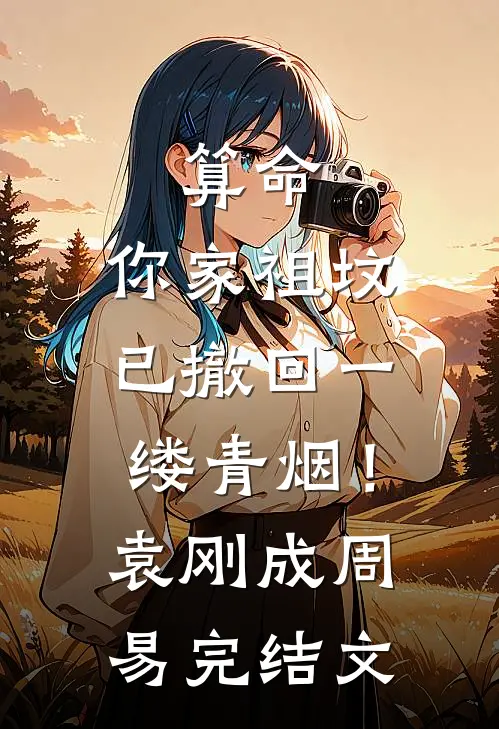 算命：你家祖坟已撤回一缕青烟！袁刚成周易完结文
