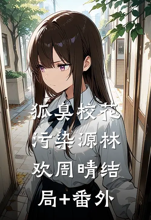 狐臭校花污染源林欢周晴结局+番外