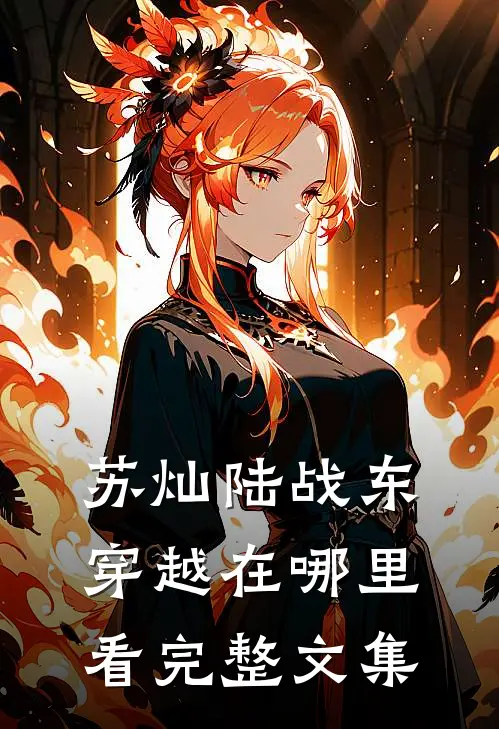 苏灿陆战东穿越在哪里看完整文集