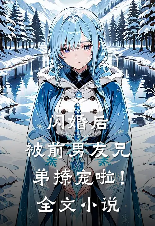 闪婚后，被前男友兄弟撩宠啦！全文小说
