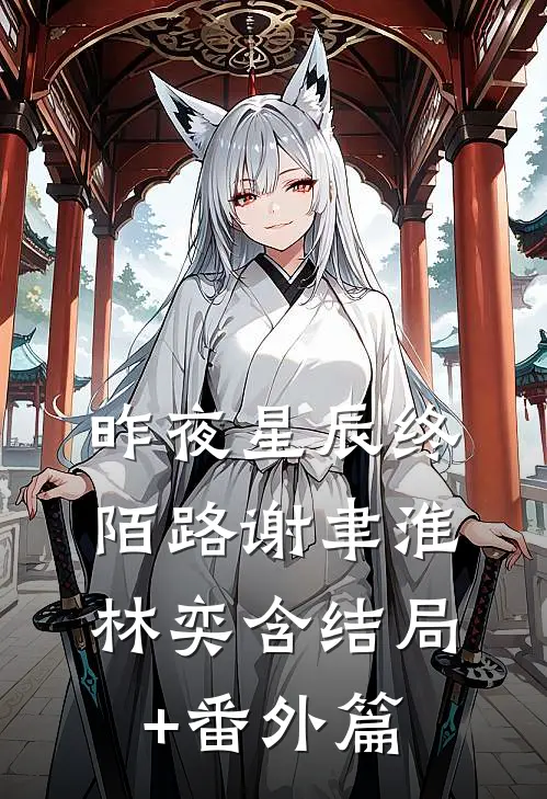 昨夜星辰终陌路谢聿淮林奕含结局+番外篇