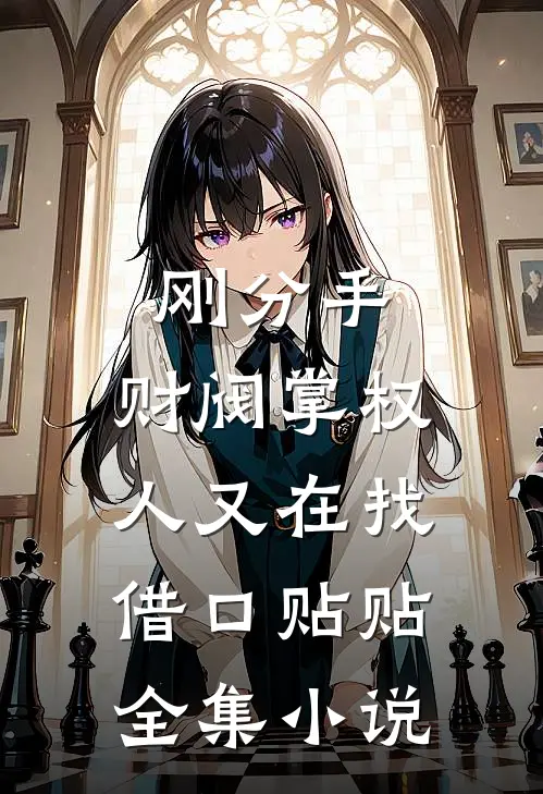 刚分手，财阀掌权人又在找借口贴贴全集小说