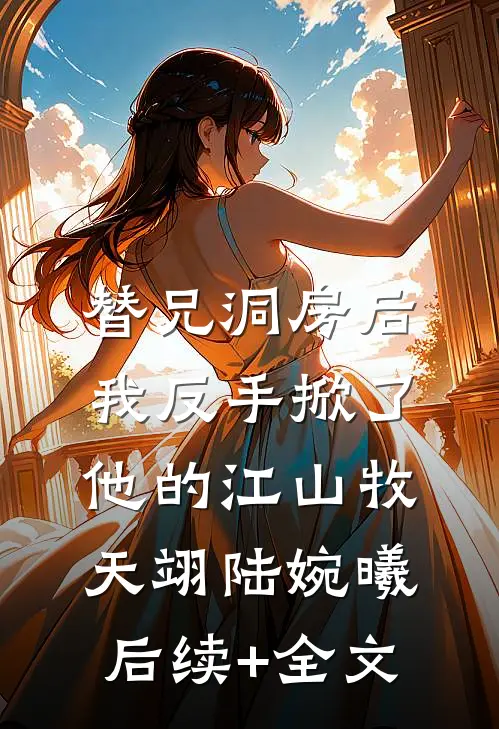 替兄洞房后，我反手掀了他的江山牧天翊陆婉曦后续+全文