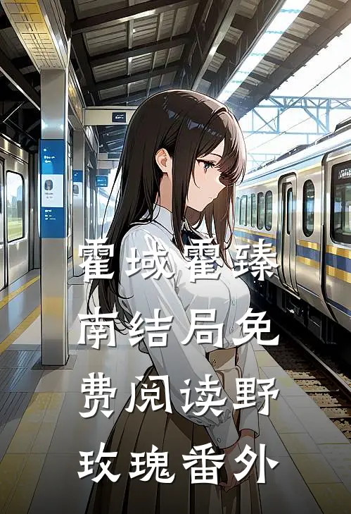 霍域霍臻南结局免费阅读野玫瑰番外