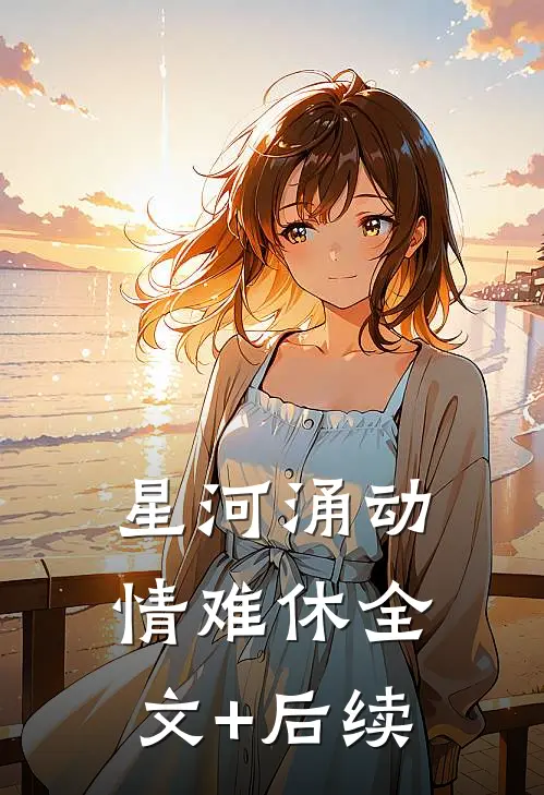 星河涌动情难休全文+后续