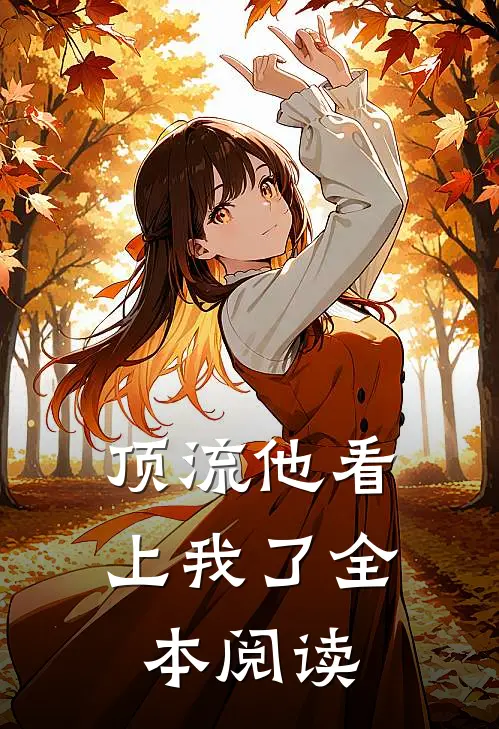 顶流他看上我了全本阅读