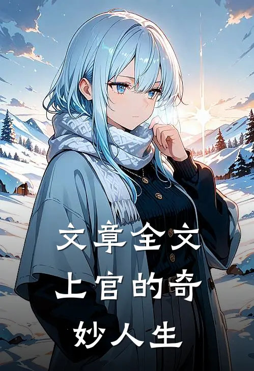文章全文上官的奇妙人生