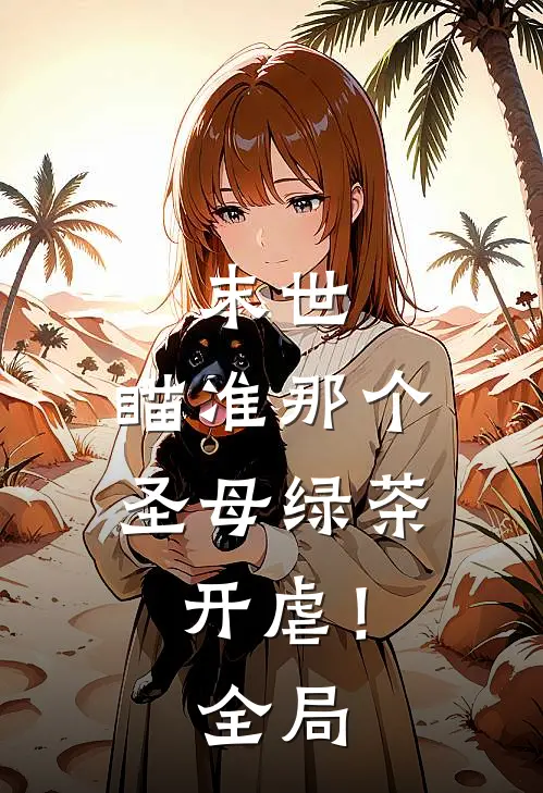 末世：瞄准那个圣母绿茶，开虐！全局