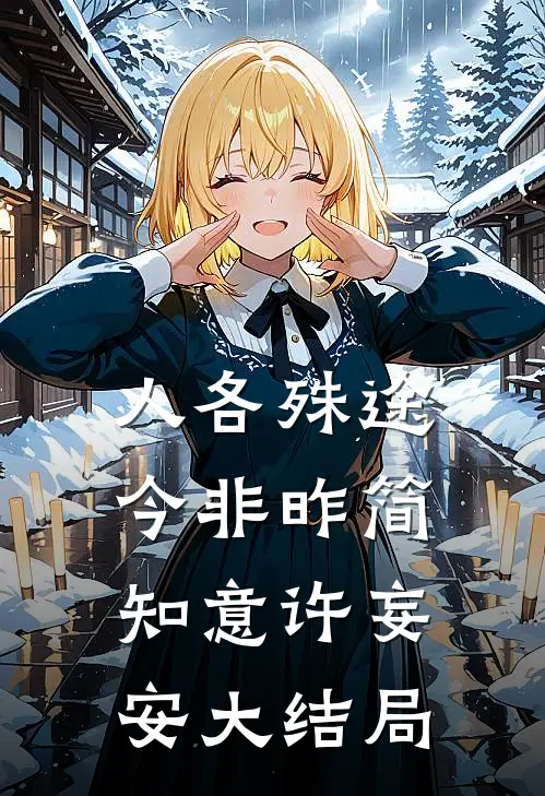 人各殊途今非昨简知意许妄安大结局