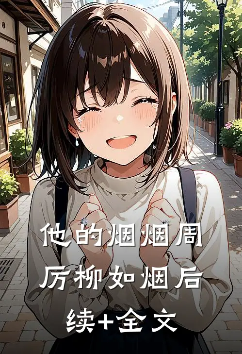 他的烟烟周厉柳如烟后续+全文