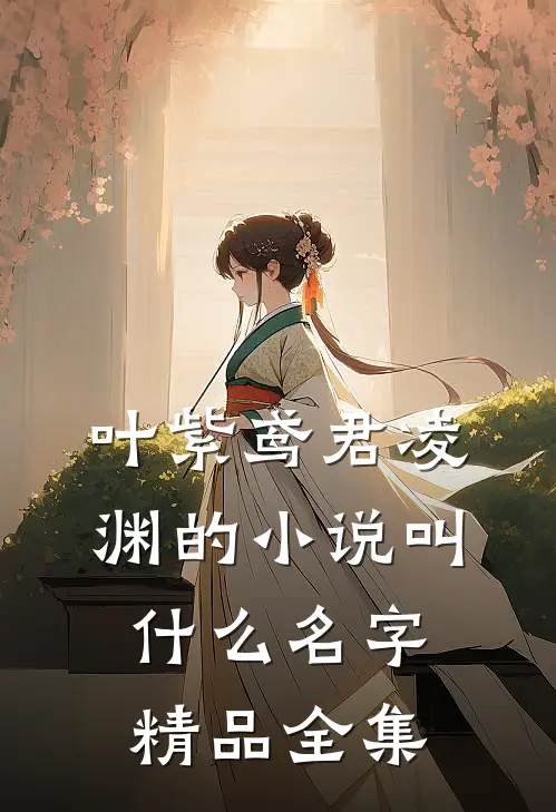 叶紫鸢君凌渊的小说叫什么名字精品全集