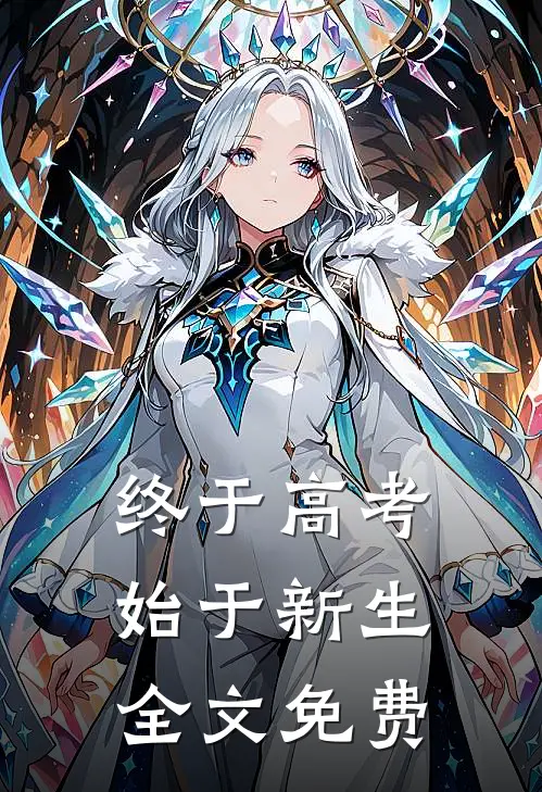 终于高考，始于新生全文免费