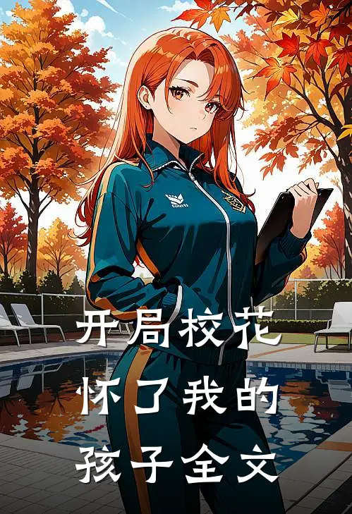 开局校花怀了我的孩子全文