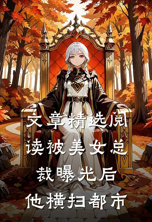 文章精选阅读被美女总裁曝光后，他横扫都市