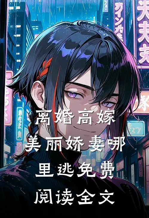 离婚高嫁：美丽娇妻哪里逃免费阅读全文