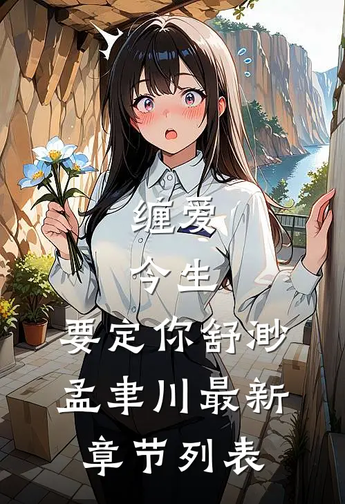 缠爱：今生，要定你舒渺孟聿川最新章节列表