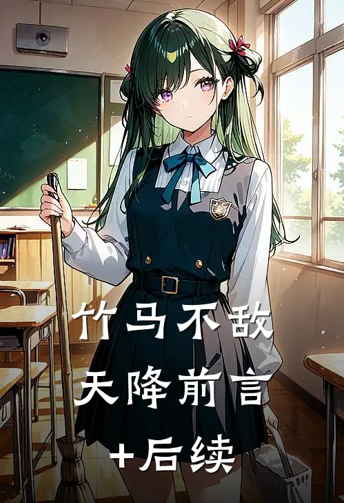 竹马不敌天降前言+后续