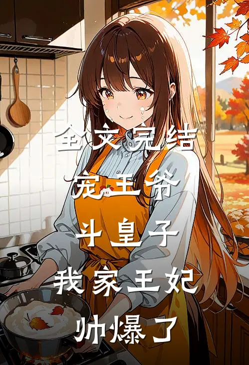 全文完结宠王爷，斗皇子，我家王妃帅爆了