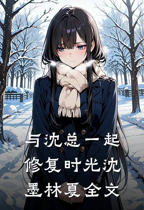 与沈总一起修复时光沈墨林夏全文