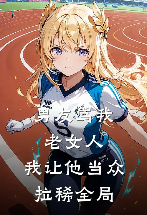 男友骂我老女人，我让他当众拉稀全局
