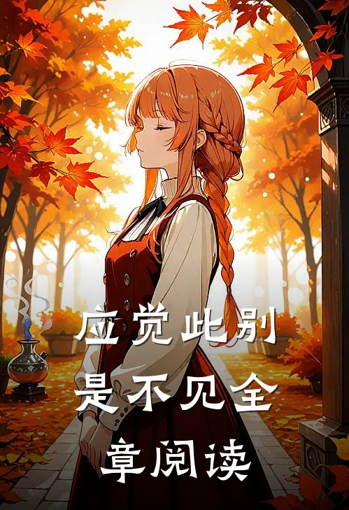 应觉此别是不见全章阅读