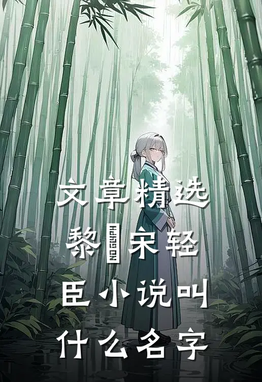 文章精选黎嫚宋轻臣小说叫什么名字