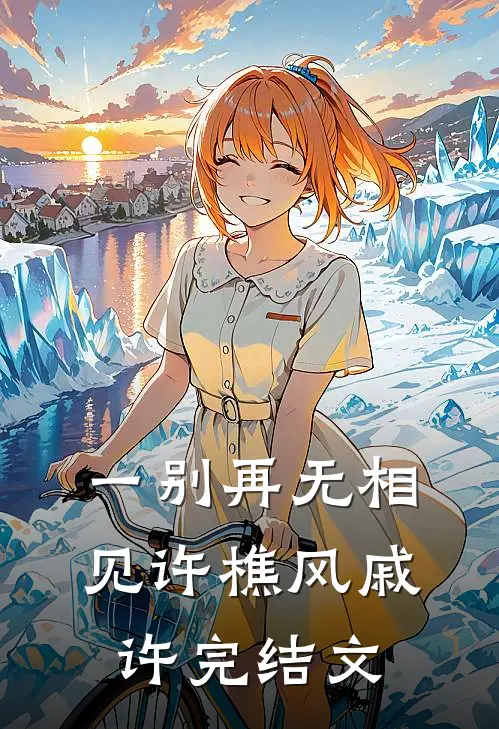 一别再无相见许樵风戚许完结文