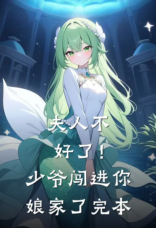 夫人不好了！少爷闯进你娘家了完本