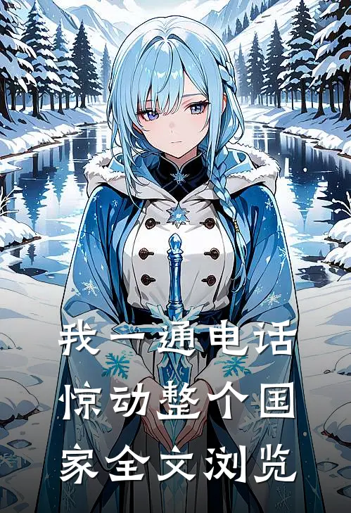 我一通电话，惊动整个国家全文浏览